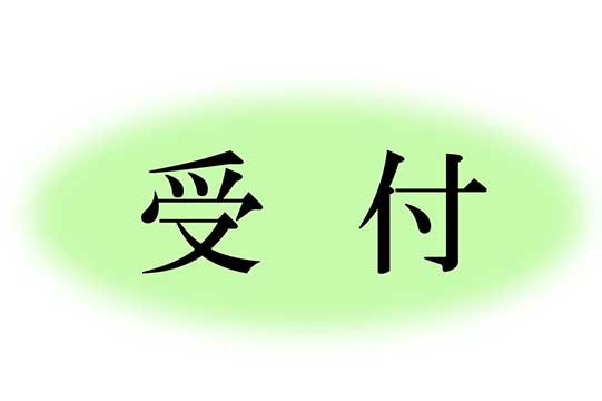 受付
