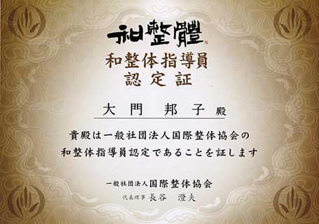 国際和整體指導員認定証