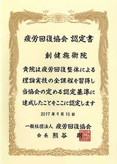 疲労回復協会　創健施術院認定書