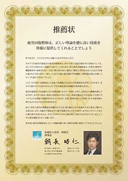 医療法人社団快晴会　理事長朝長居医師より推薦状