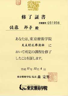 東京療術学院足反射区療法証書