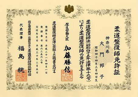 柔道整復師免許証
